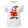 Футболка белая  Моя Снегурочка