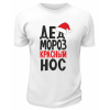 Футболка белая Дед Мороз красный нос