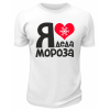 Футболка белая Я люблю Деда Мороза