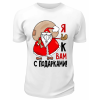 Футболка белая Я к вам с подарками