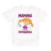 Футболка детская Мамина помощница