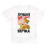 Футболка детская Лучшая в мире внучка
