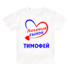 Футболка детская  Любимый сынок Тимофей