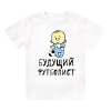 Футболка детская  Будущий футболист