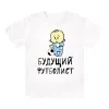 Футболка детская  Будущий футболист