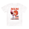 Футболка детская Люблю маму, папу и мороженко