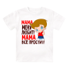 Футболка детская  Мама меня любит, мама всё простит ( мальчик )