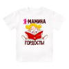 Футболка детская  Я - мамина гордость