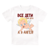 Футболка детская  Все дети как дети, а я ангел