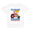 Футболка детская Реальный пацан  (братва подтвердит)