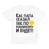 Футболка детская  Как папа сказал, так по-маминому и будет