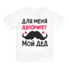 Футболка детская  Мой дед - авторитет