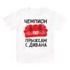 Футболка детская  Чемпион по прыжкам с дивана