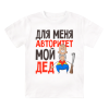Футболка детская Для меня авторитет - мой дед
