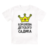 Футболка детская  Королева детского садика