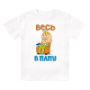 Футболка детская  Весь в папу (мальчик)