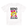 Футболка детская Верю в сказки