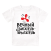 Футболка детская  Вечный двигатель-прыгатель