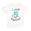 Футболка детская  С днём рождения, 5 лет