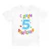 Футболка детская  С днём рождения, 5 лет