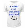 Футболка белая Я мужик, а не ути-пути боже мой