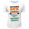 Футболка белая Хороший sex снимет стресс, снижает вес, качает пресс