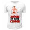 Футболка белая  Хорош со всех сторон
