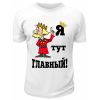 Футболка белая  Я тут главный