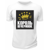 Футболка белая Король вечеринок