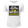 Футболка белая Я - не лентяй, я - король дивана!