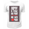 Футболка белая Хочу к тебе на чай, но без чая
