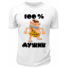 Футболка белая 100% мужик суровый