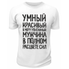 Футболка белая Умный, красивый, в меру упитанный