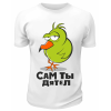 Футболка белая  Сам ты дятел