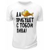 Футболка белая  Да пребудет с тобой пива