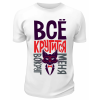 Футболка белая  Всё крутится вокруг меня