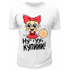 Футболка белая  Ну купи