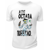 Футболка белая  И тут Остапа понесло