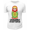 Футболка белая  Блондинки правят миром