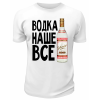 Футболка белая  Водка - наше всё