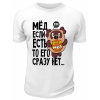 Футболка белая  Мёд если есть, то его сразу нет