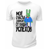 Футболка белая  Моё счастье зависит от ваших успехов
