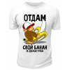 Футболка белая  Отдам свой банан