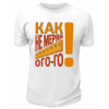 Футболка белая  Как не меряй