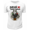 Футболка белая  Дикий, но симпатишный
