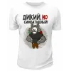 Футболка белая  Дикий, но симпатишный