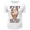 Футболка белая  Угу-угу