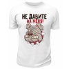 Футболка белая  Не давите на меня