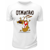 Футболка белая  Отжигаю