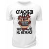 Футболка белая  Уже не нужно ничё
